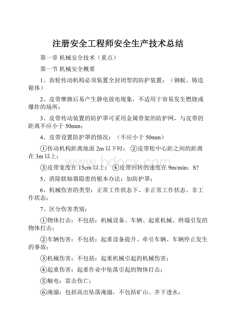 注册安全工程师安全生产技术总结.docx_第1页