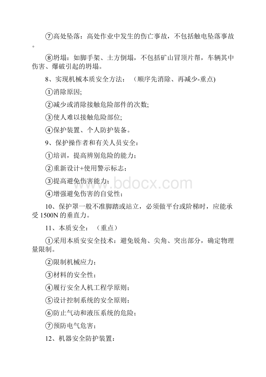 注册安全工程师安全生产技术总结.docx_第2页