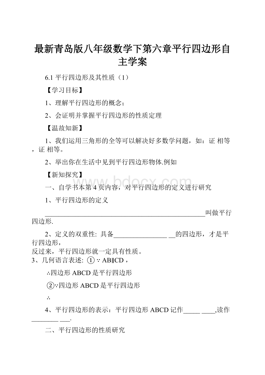 最新青岛版八年级数学下第六章平行四边形自主学案.docx_第1页