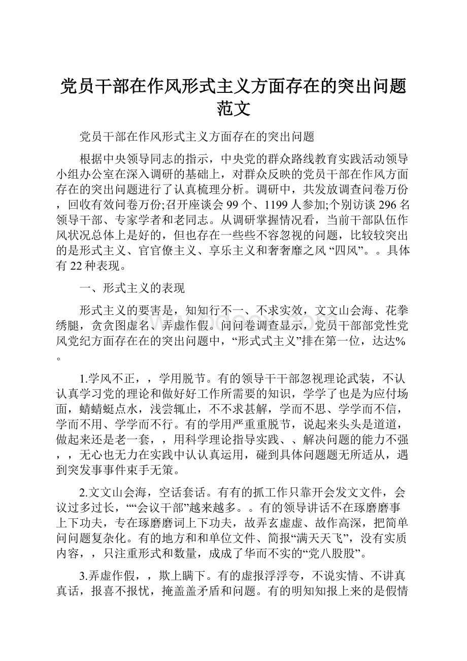 党员干部在作风形式主义方面存在的突出问题 范文.docx_第1页