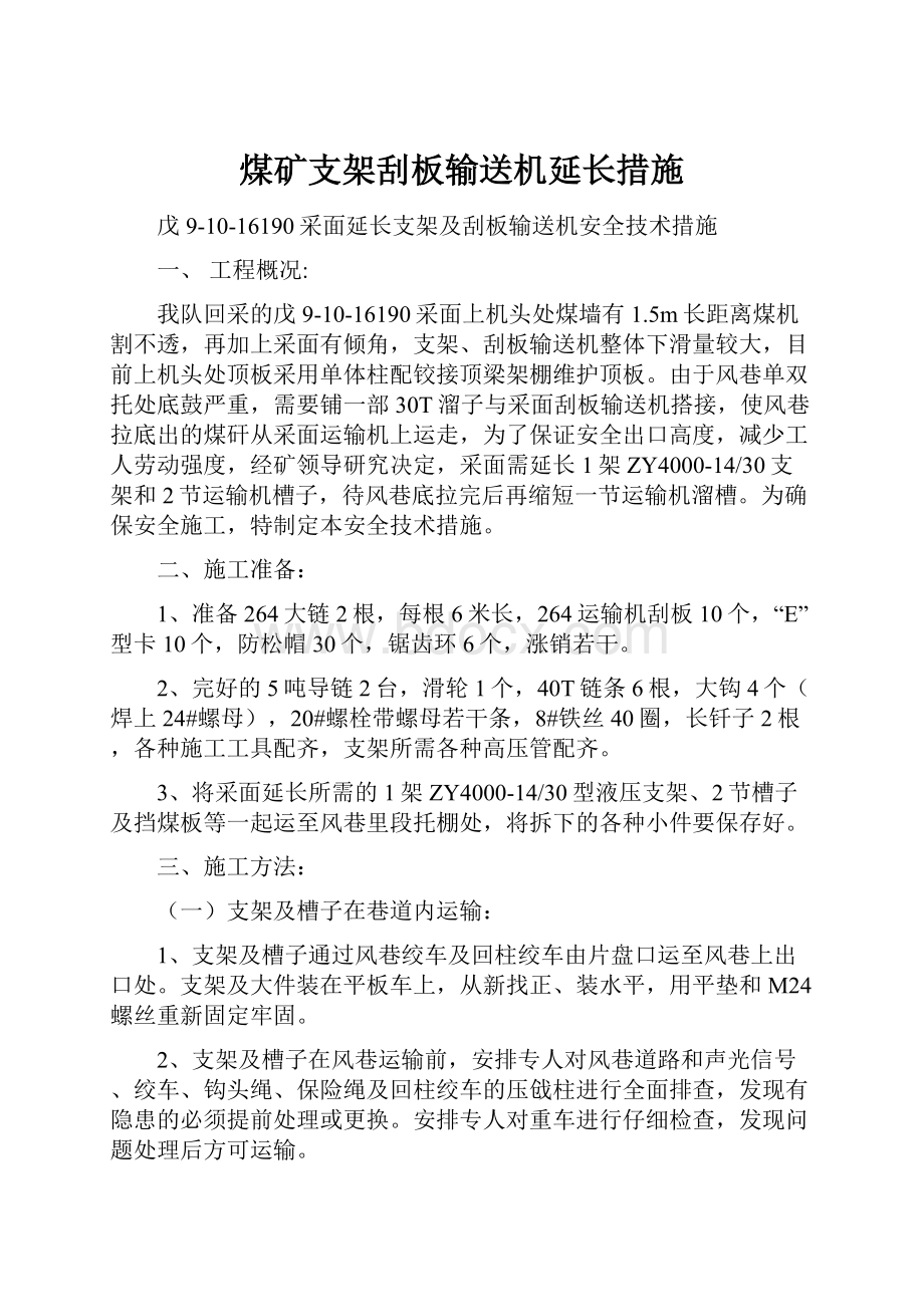 煤矿支架刮板输送机延长措施.docx