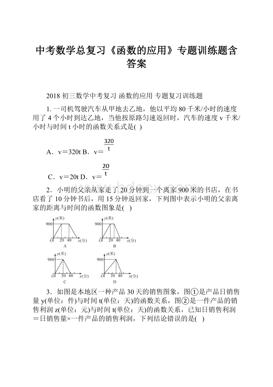 中考数学总复习《函数的应用》专题训练题含答案.docx_第1页