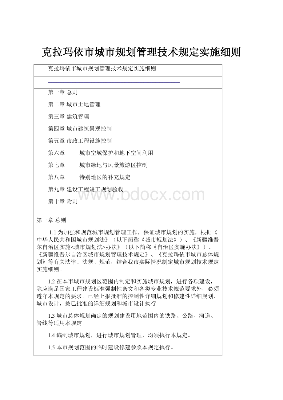 克拉玛依市城市规划管理技术规定实施细则.docx