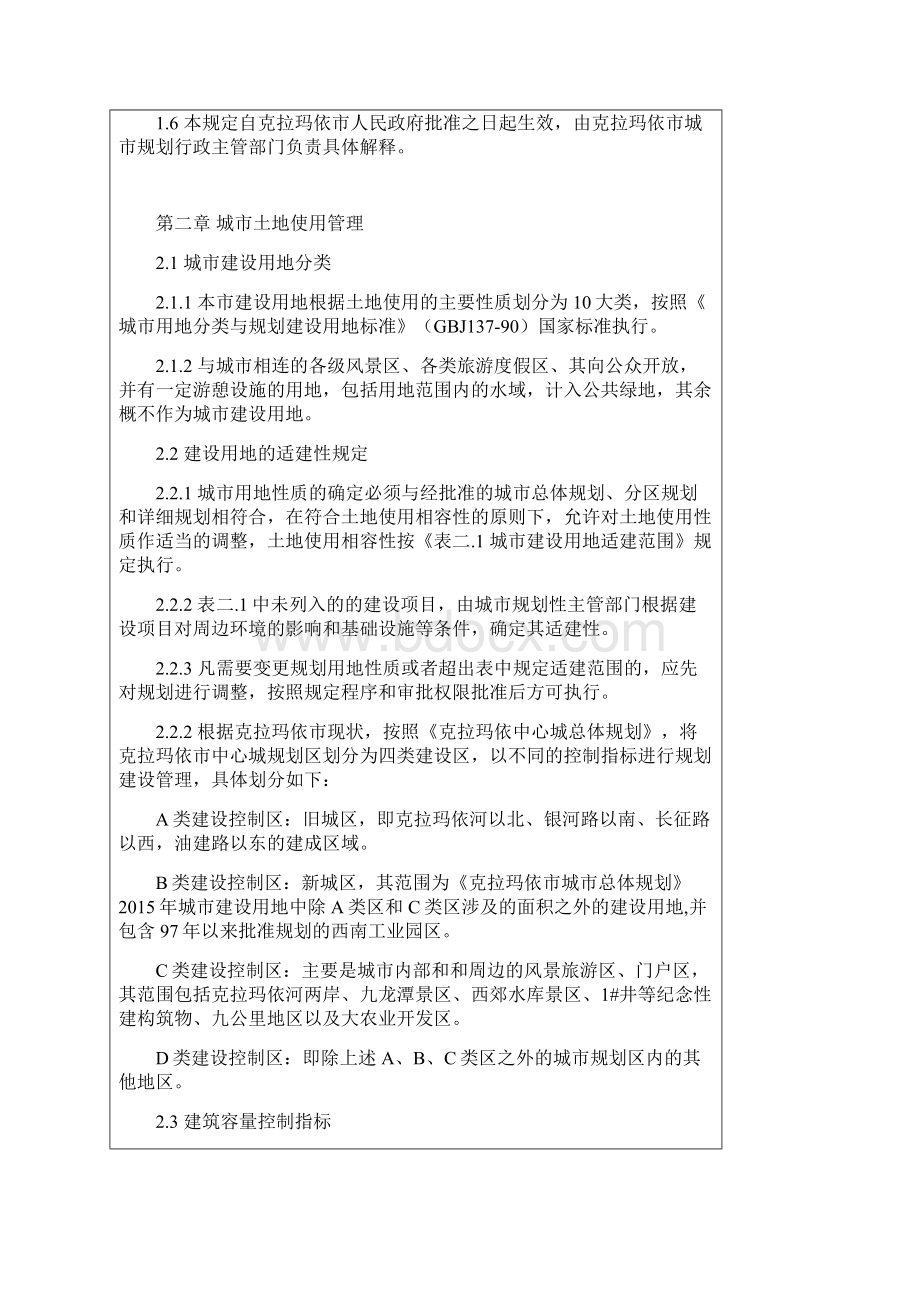 克拉玛依市城市规划管理技术规定实施细则.docx_第2页