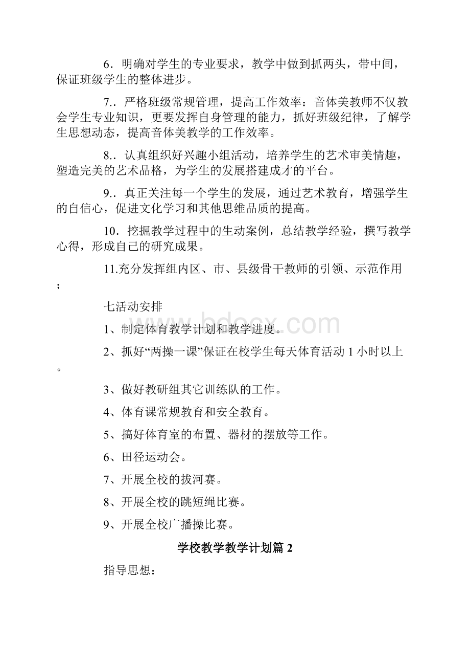 学校教学教学计划3篇.docx_第3页