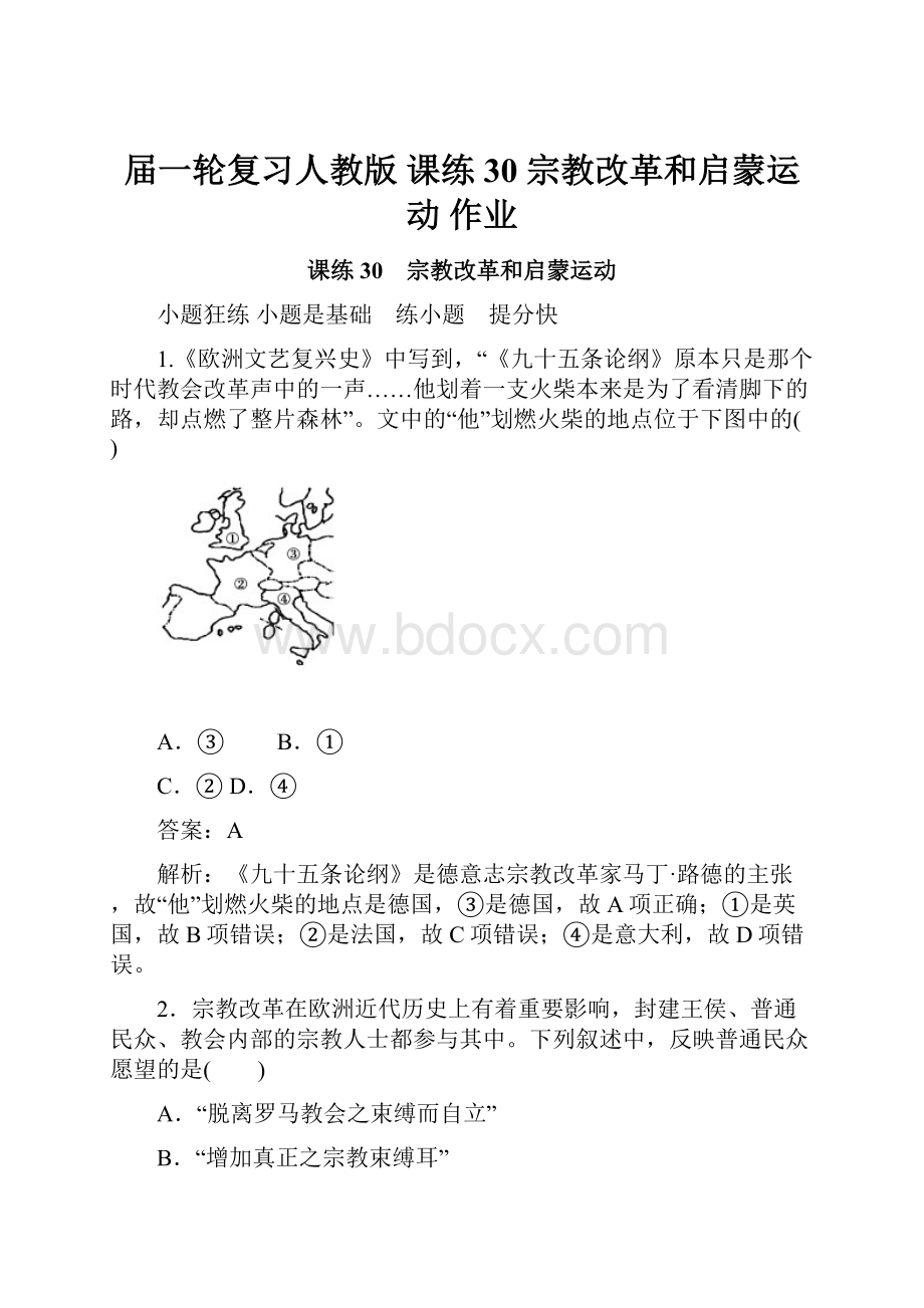 届一轮复习人教版 课练30 宗教改革和启蒙运动 作业.docx_第1页