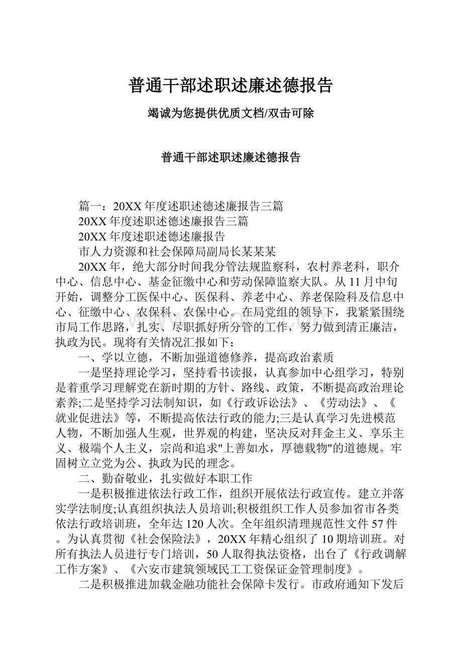 普通干部述职述廉述德报告.docx