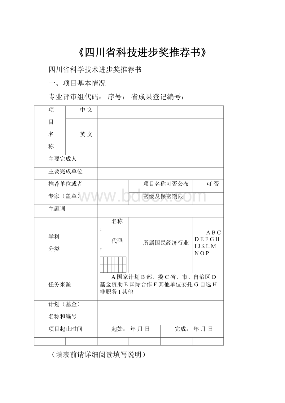 《四川省科技进步奖推荐书》.docx