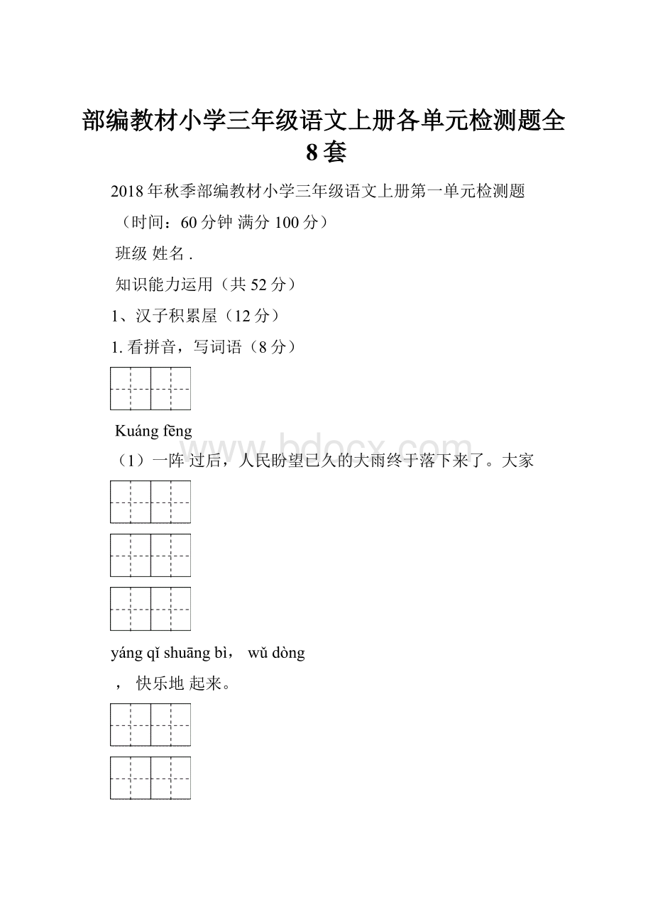 部编教材小学三年级语文上册各单元检测题全8套.docx_第1页