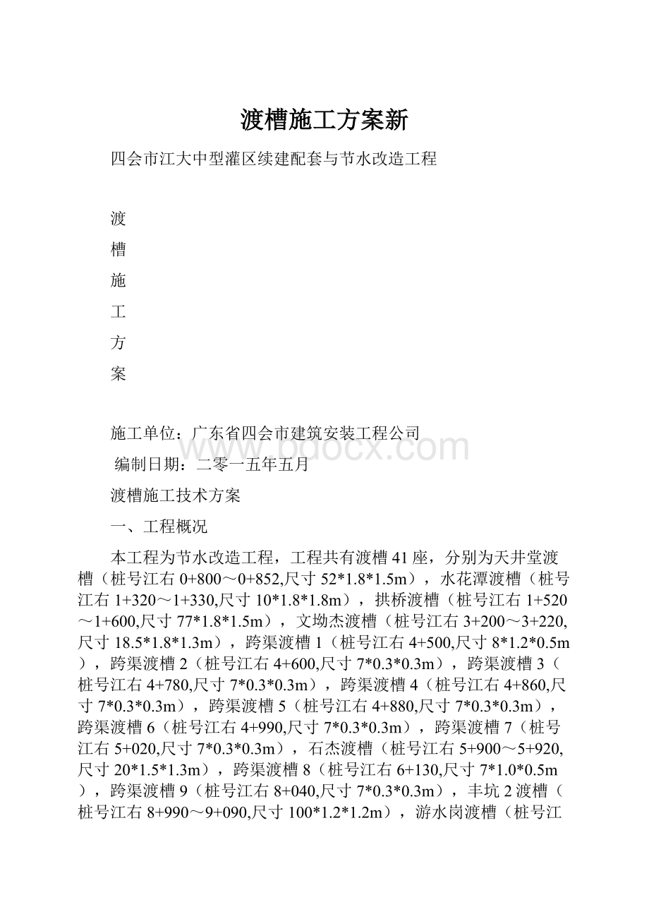 渡槽施工方案新.docx