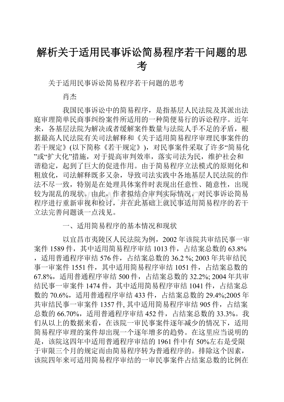 解析关于适用民事诉讼简易程序若干问题的思考.docx_第1页