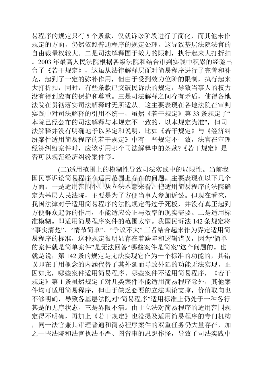 解析关于适用民事诉讼简易程序若干问题的思考.docx_第3页