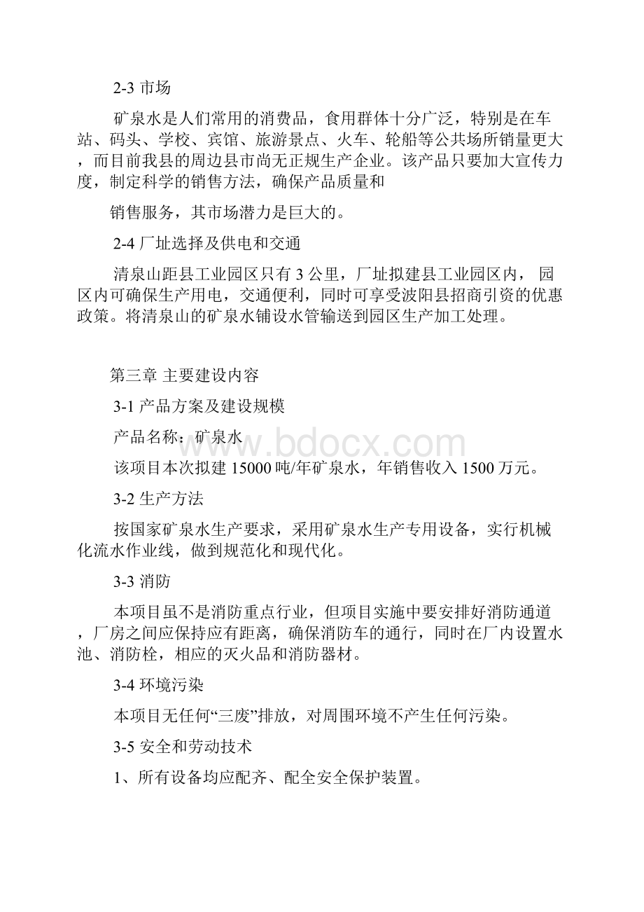 XX品牌矿泉水生产线项目建设可行性研究报告.docx_第3页