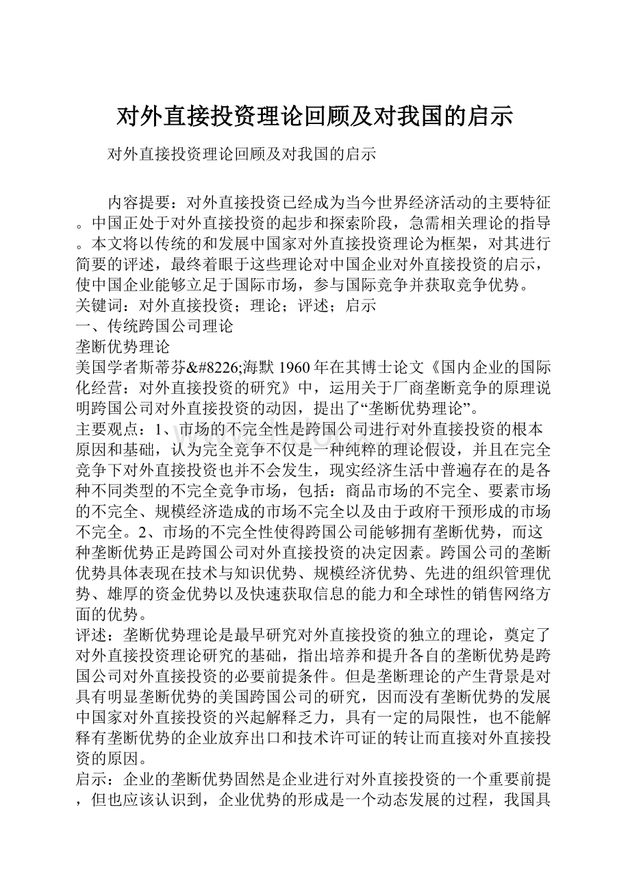 对外直接投资理论回顾及对我国的启示.docx