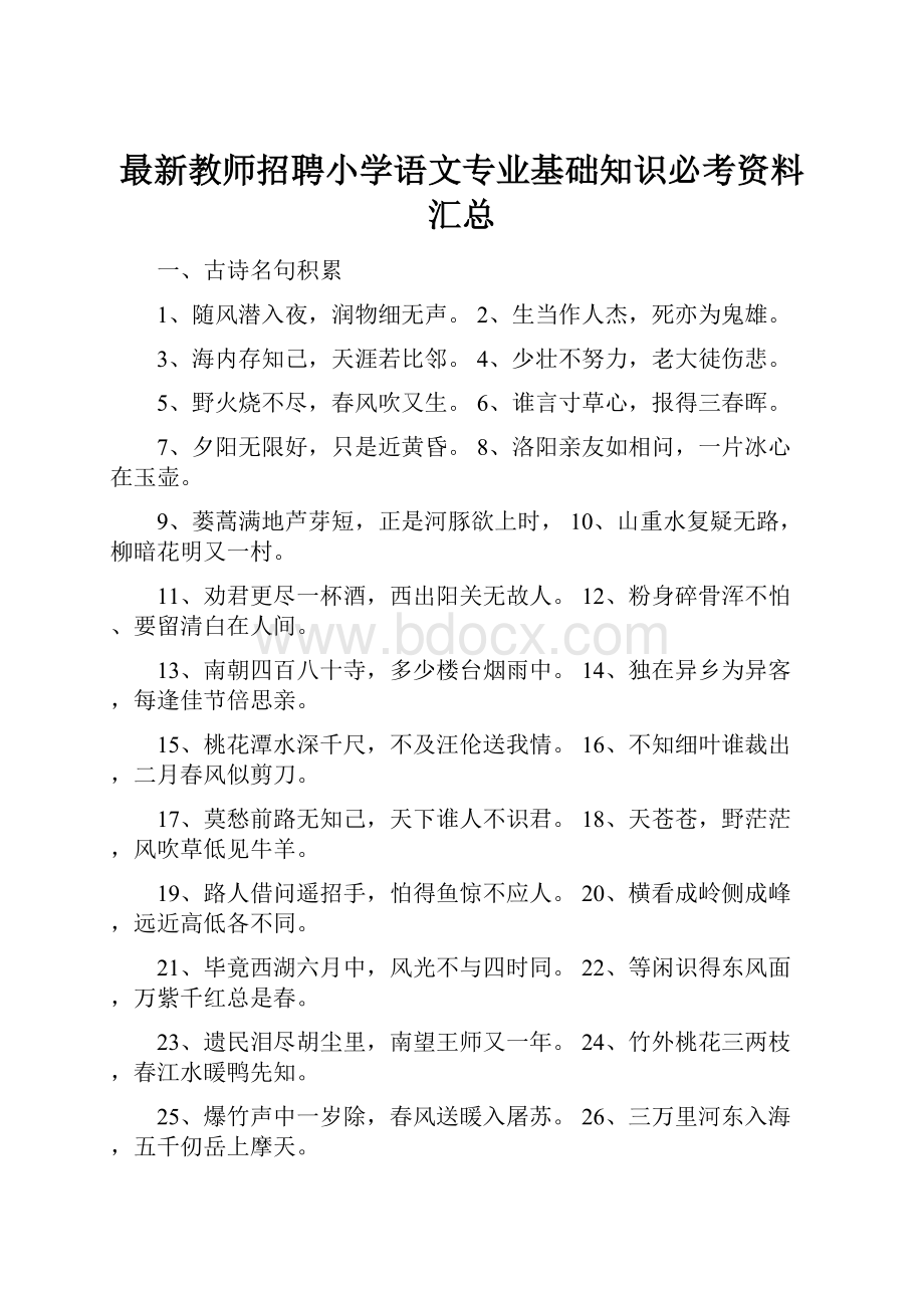 最新教师招聘小学语文专业基础知识必考资料汇总.docx