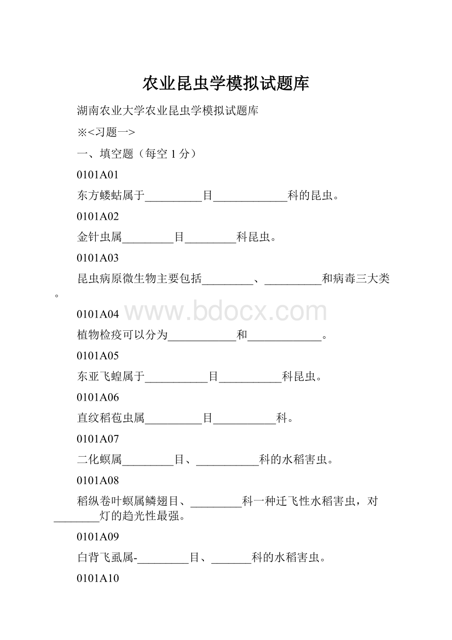 农业昆虫学模拟试题库.docx_第1页