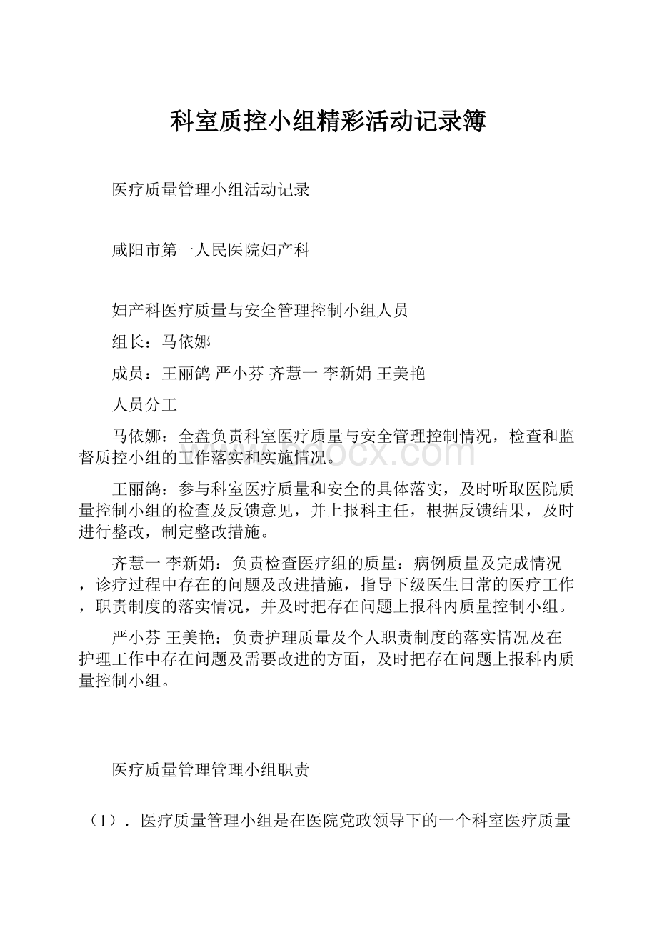 科室质控小组精彩活动记录簿.docx