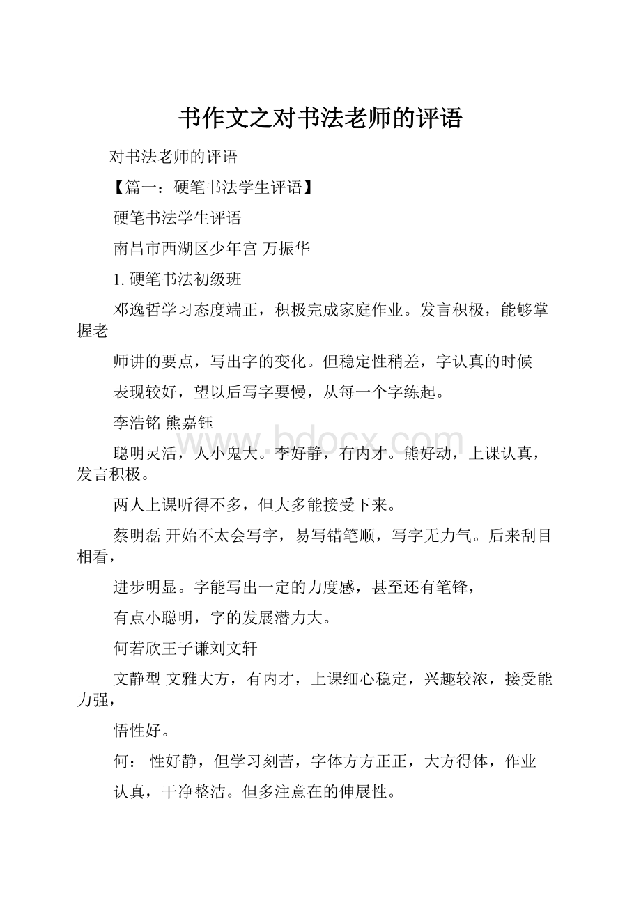 书作文之对书法老师的评语.docx_第1页