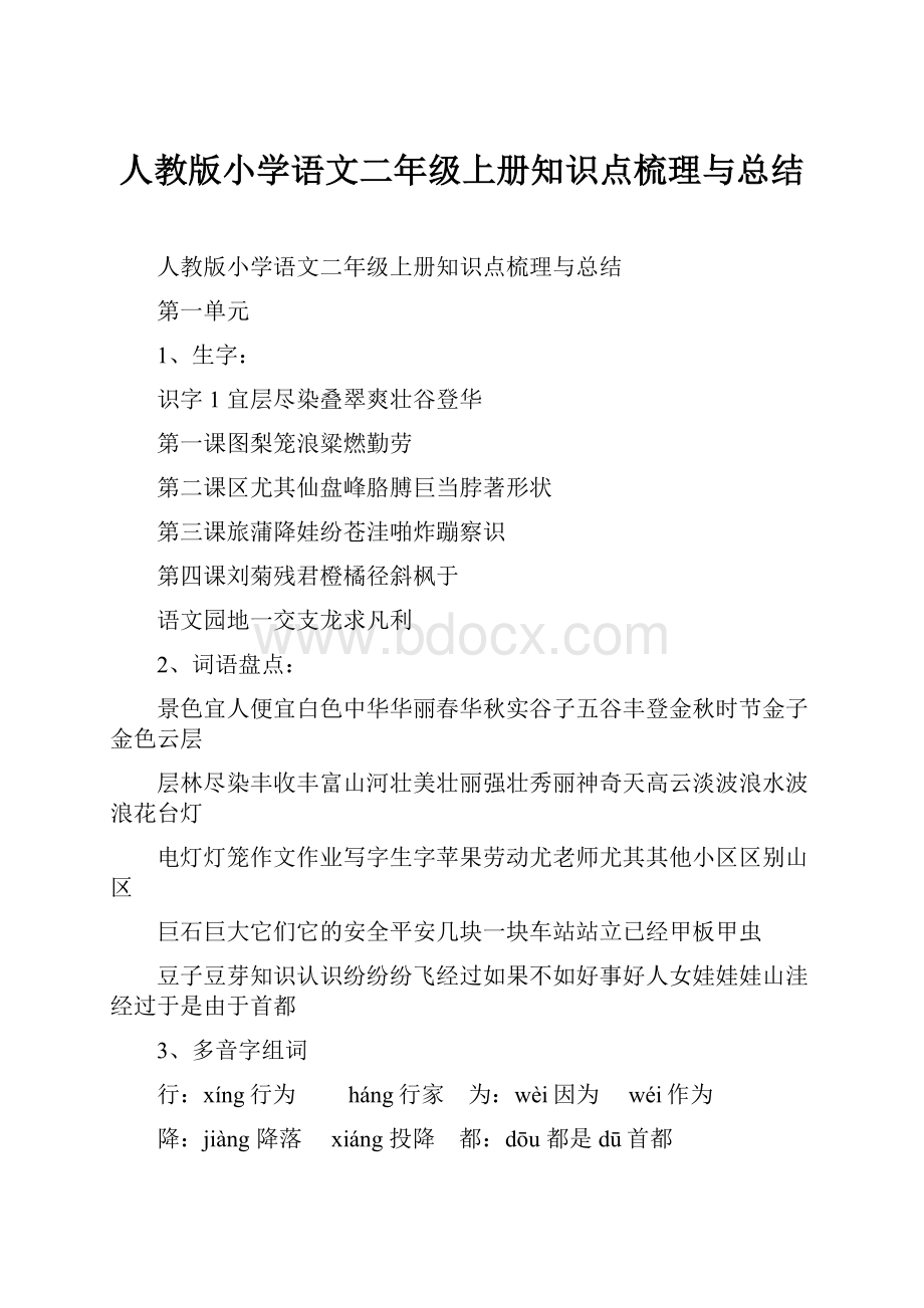 人教版小学语文二年级上册知识点梳理与总结.docx