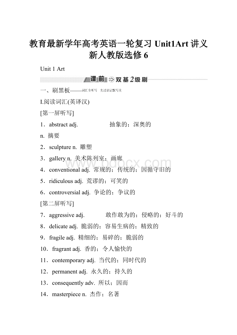 教育最新学年高考英语一轮复习Unit1Art讲义新人教版选修6.docx_第1页