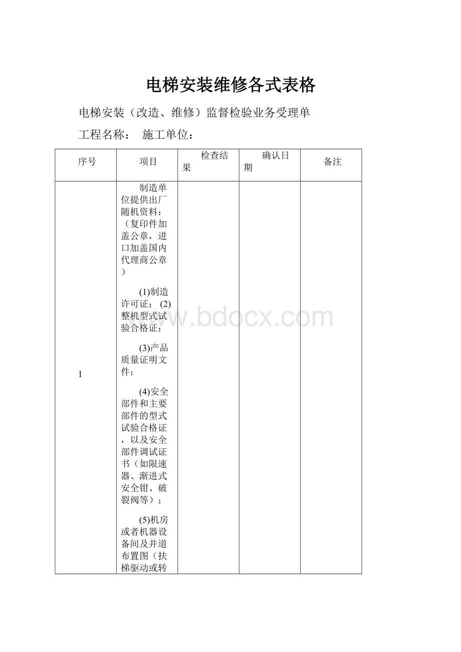 电梯安装维修各式表格.docx_第1页