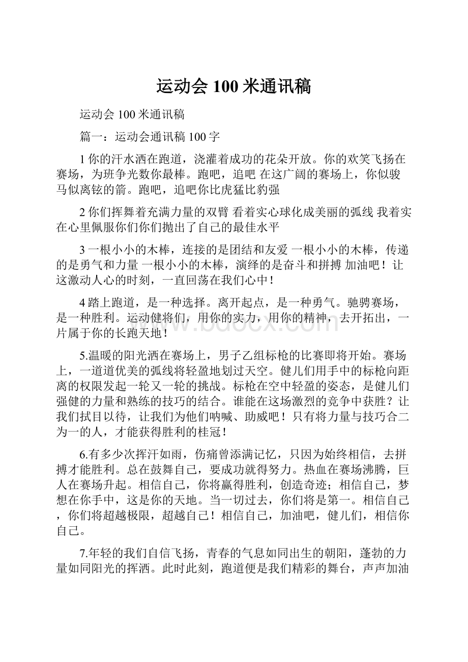 运动会100米通讯稿.docx