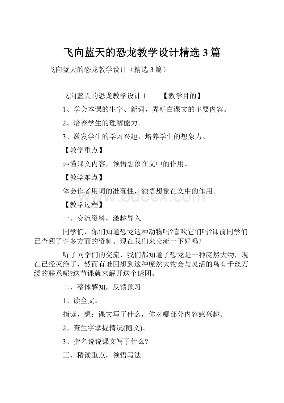 飞向蓝天的恐龙教学设计精选3篇.docx_第1页