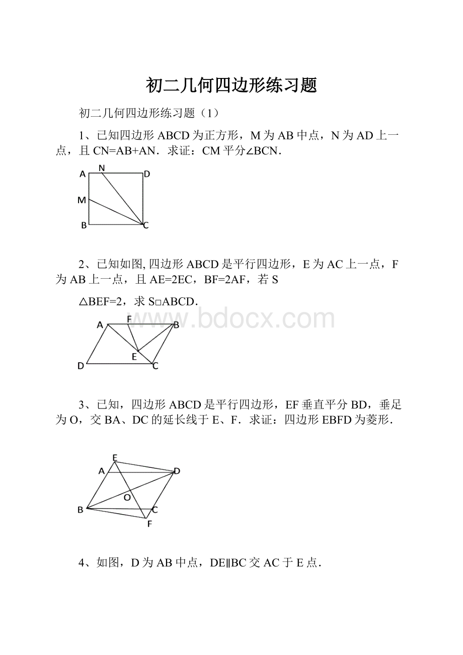 初二几何四边形练习题.docx_第1页