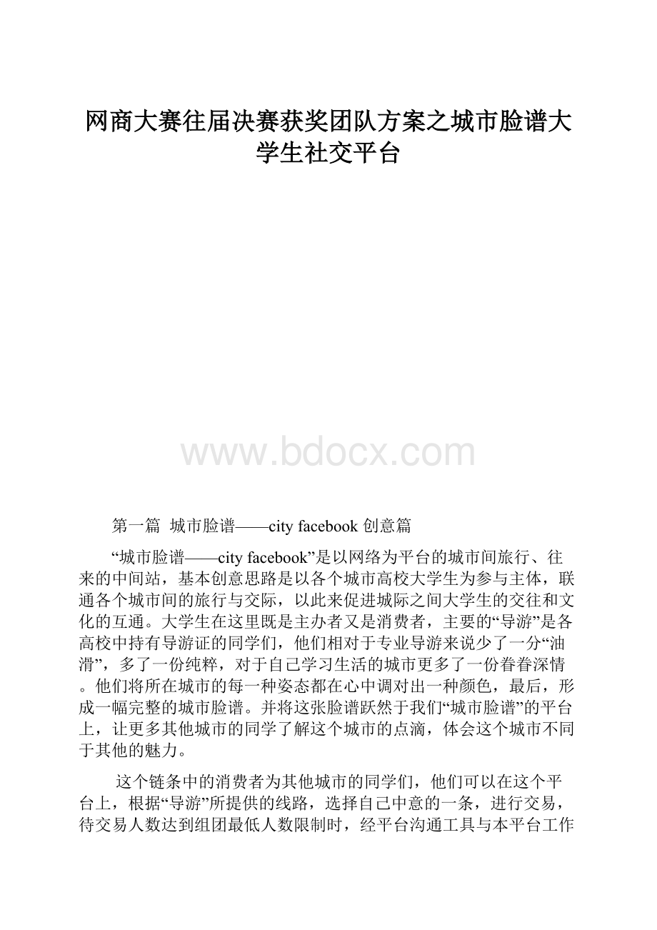 网商大赛往届决赛获奖团队方案之城市脸谱大学生社交平台.docx