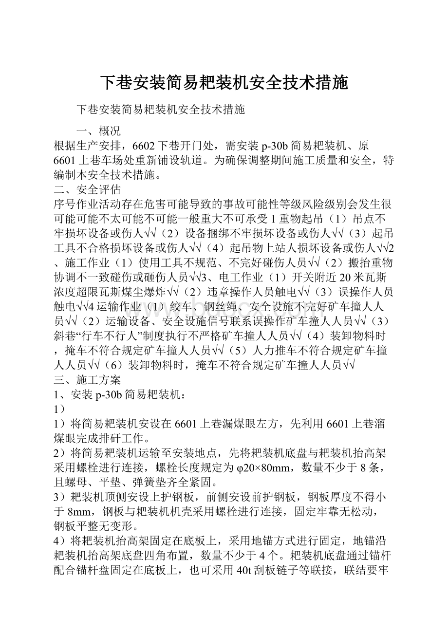 下巷安装简易耙装机安全技术措施.docx_第1页