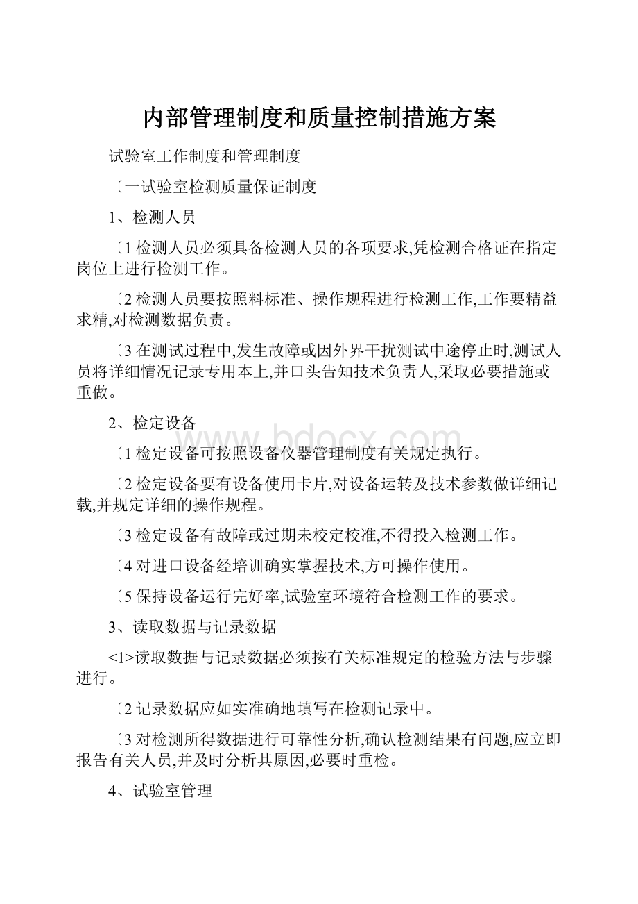 内部管理制度和质量控制措施方案.docx_第1页