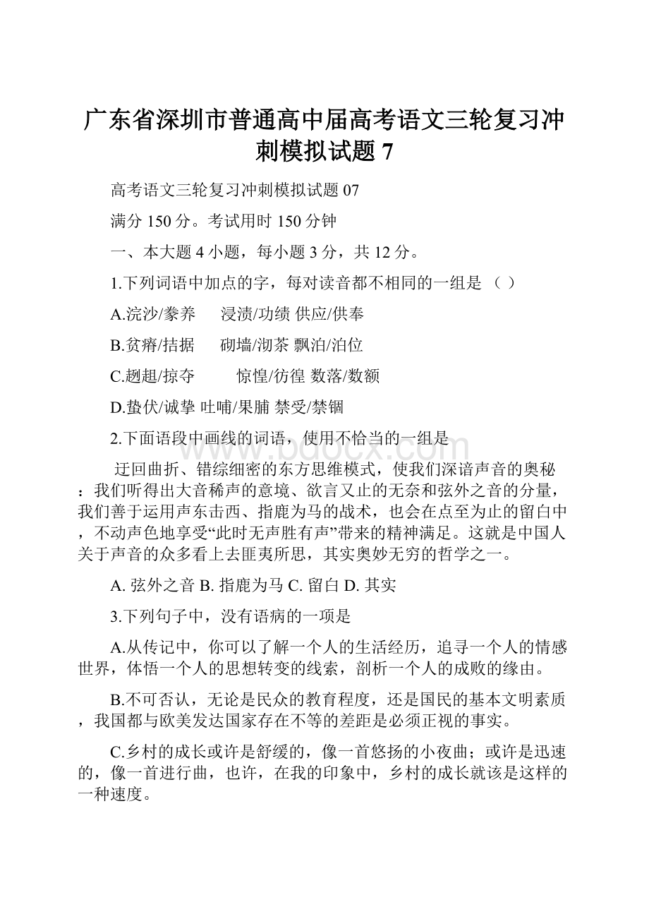 广东省深圳市普通高中届高考语文三轮复习冲刺模拟试题7.docx_第1页