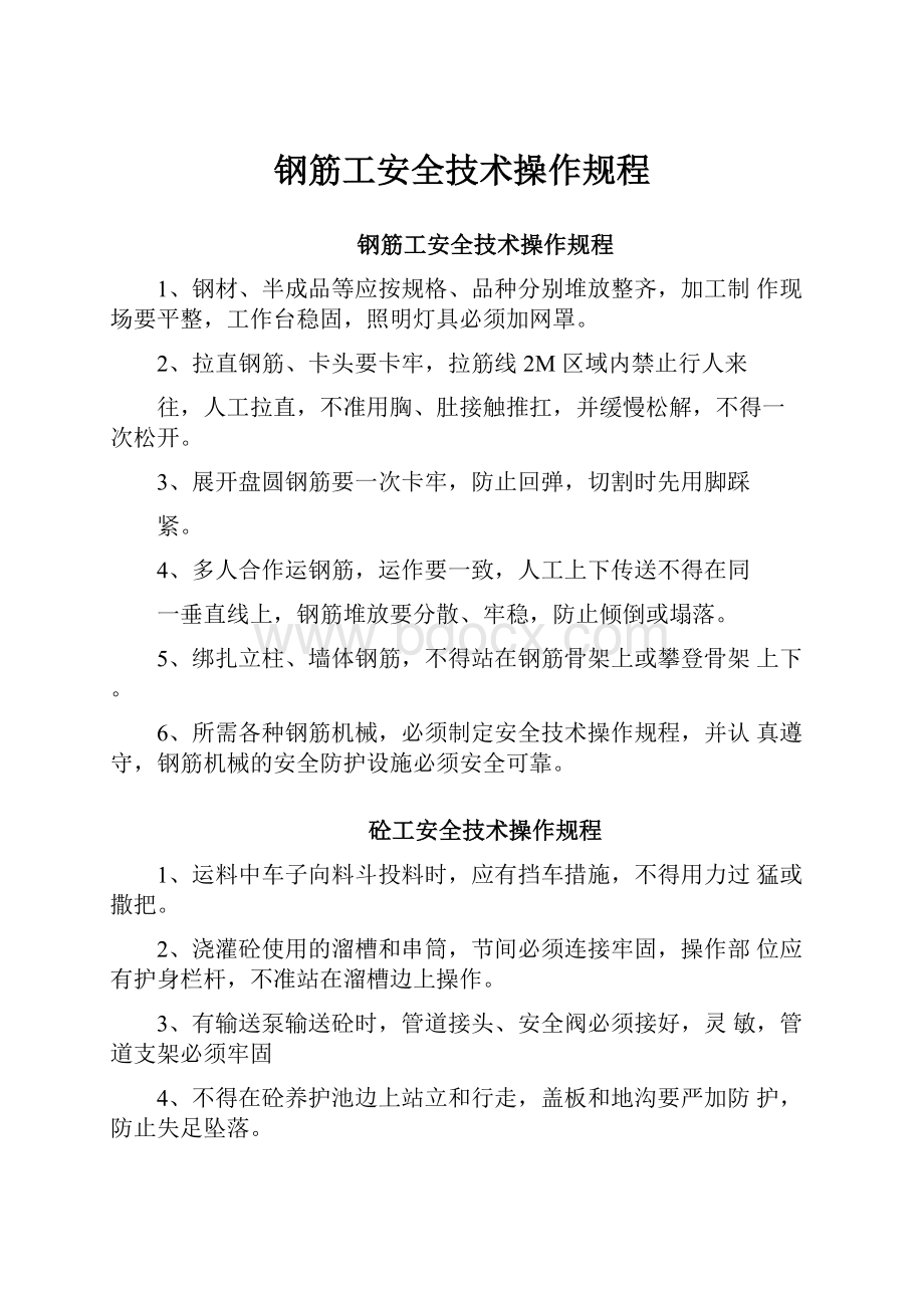 钢筋工安全技术操作规程.docx_第1页