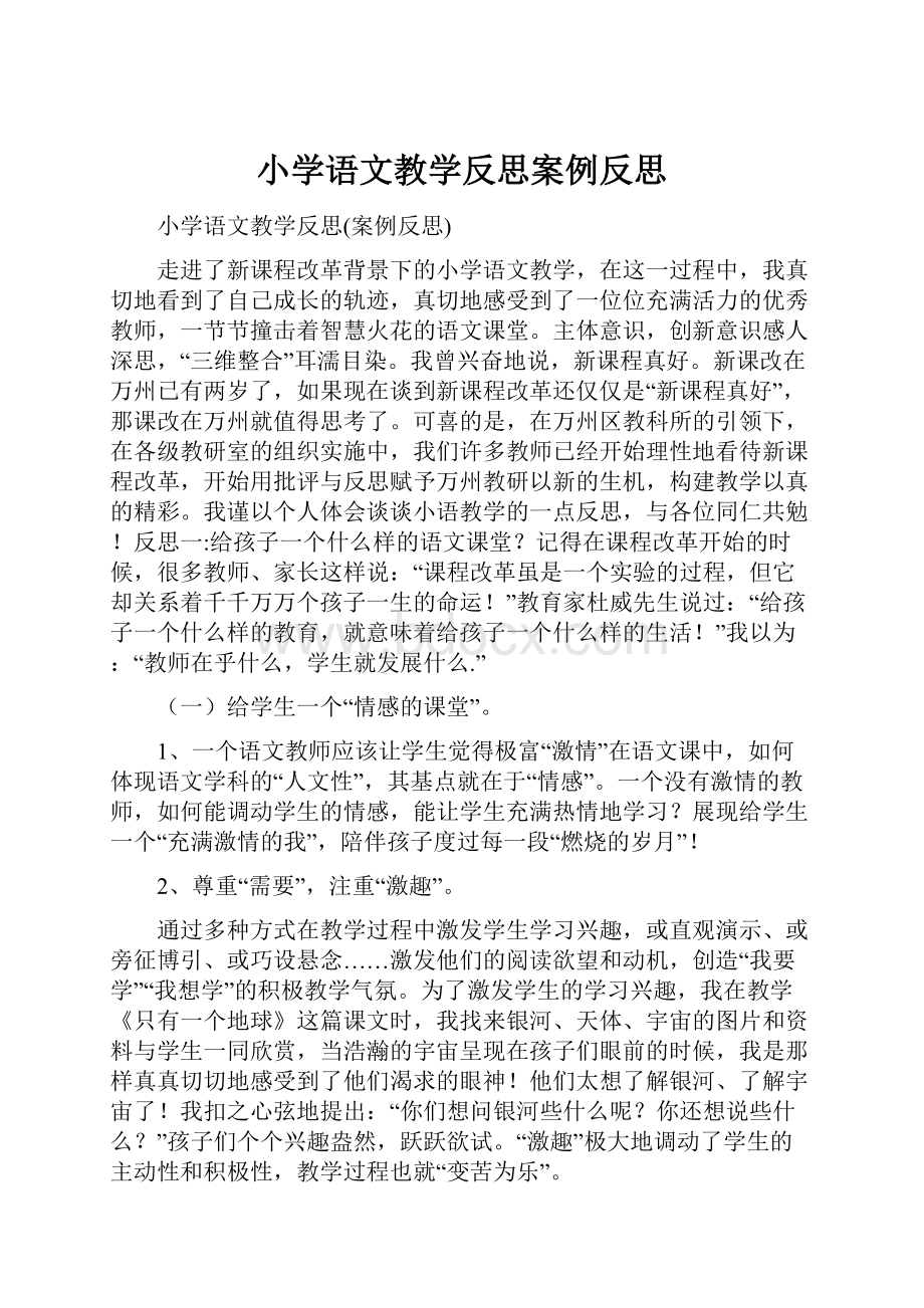 小学语文教学反思案例反思.docx