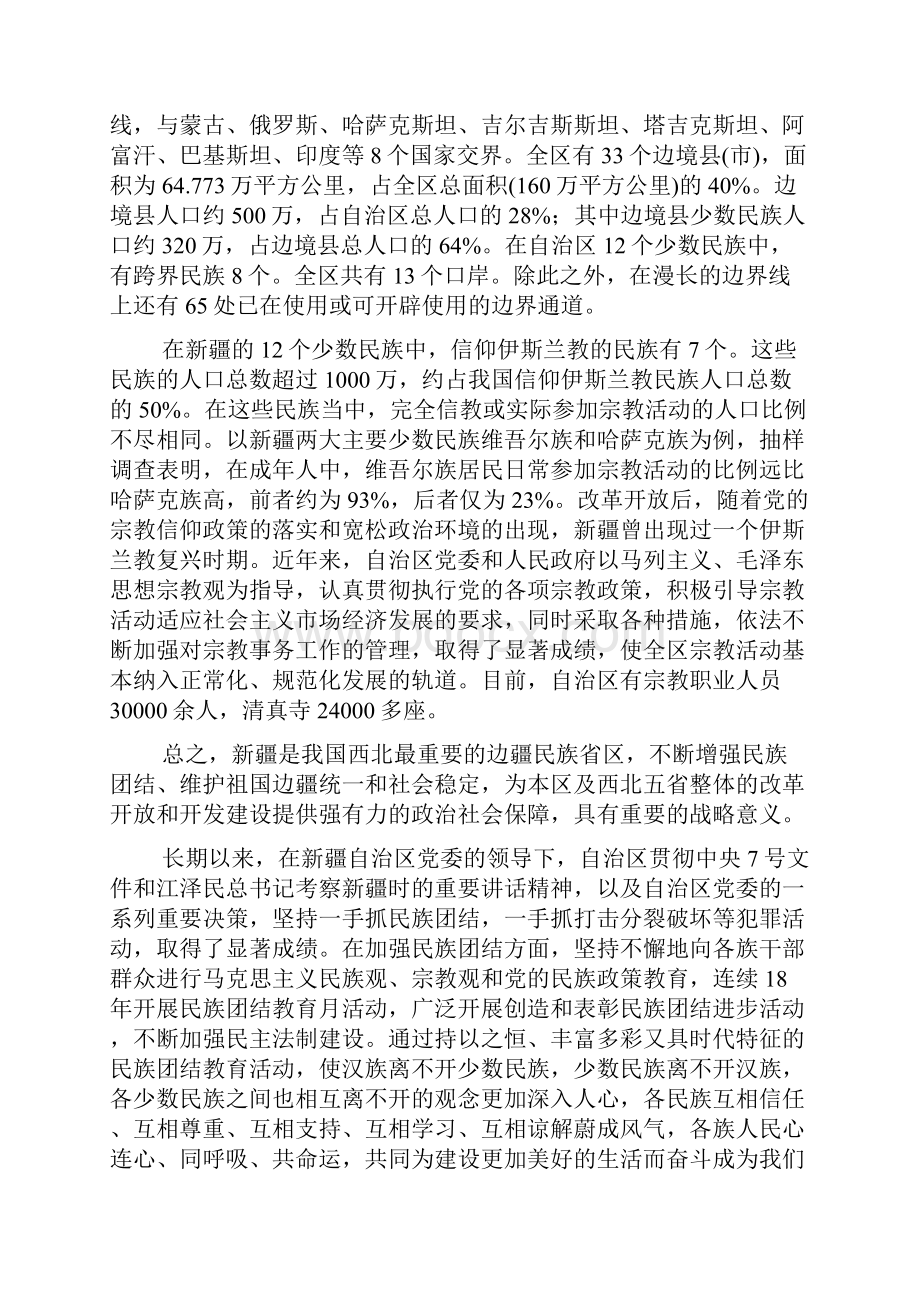 新创造良好的开发环境西北大开发中的民族社会问题研究.docx_第2页