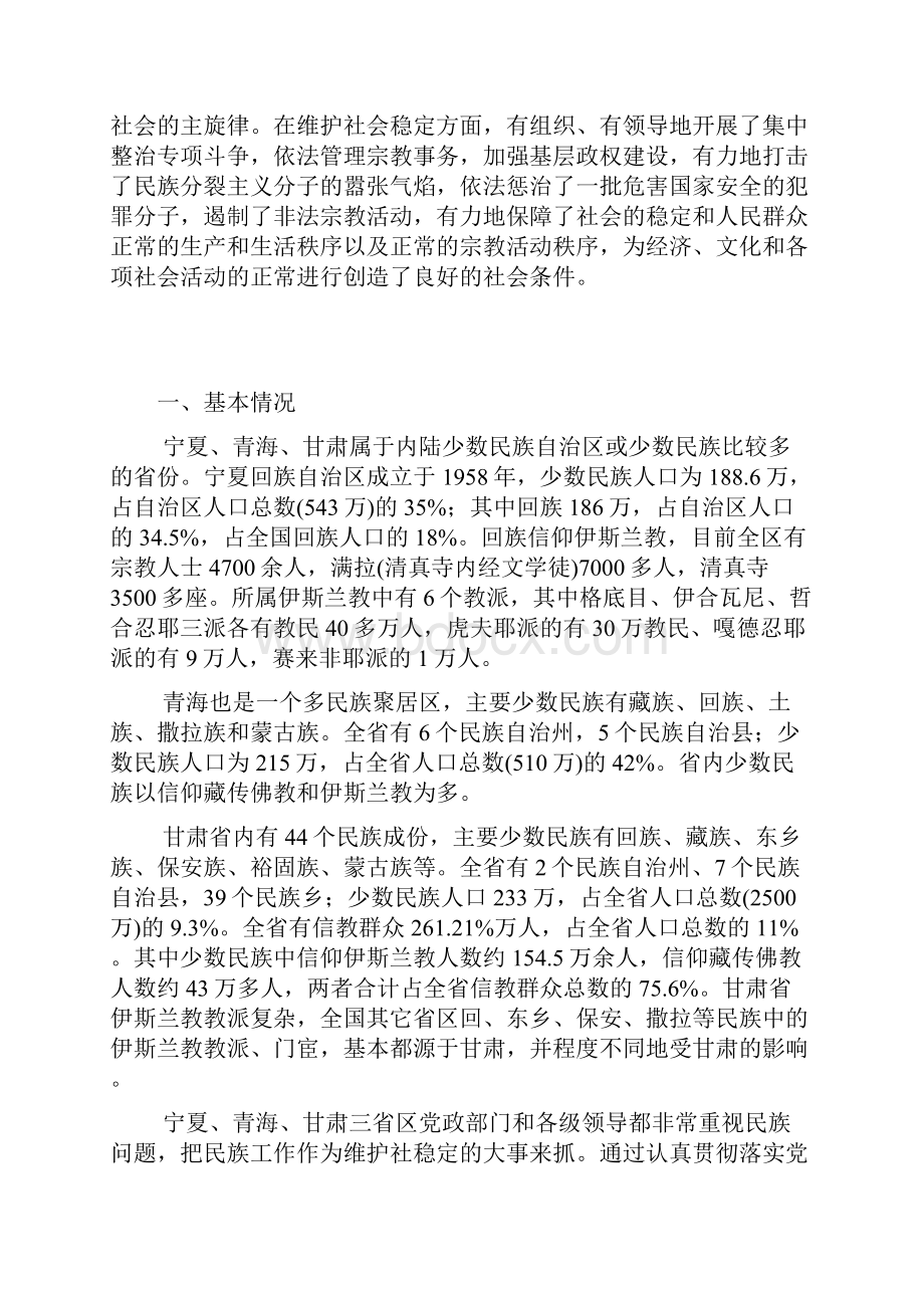 新创造良好的开发环境西北大开发中的民族社会问题研究.docx_第3页