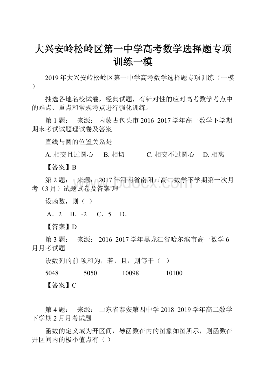 大兴安岭松岭区第一中学高考数学选择题专项训练一模.docx