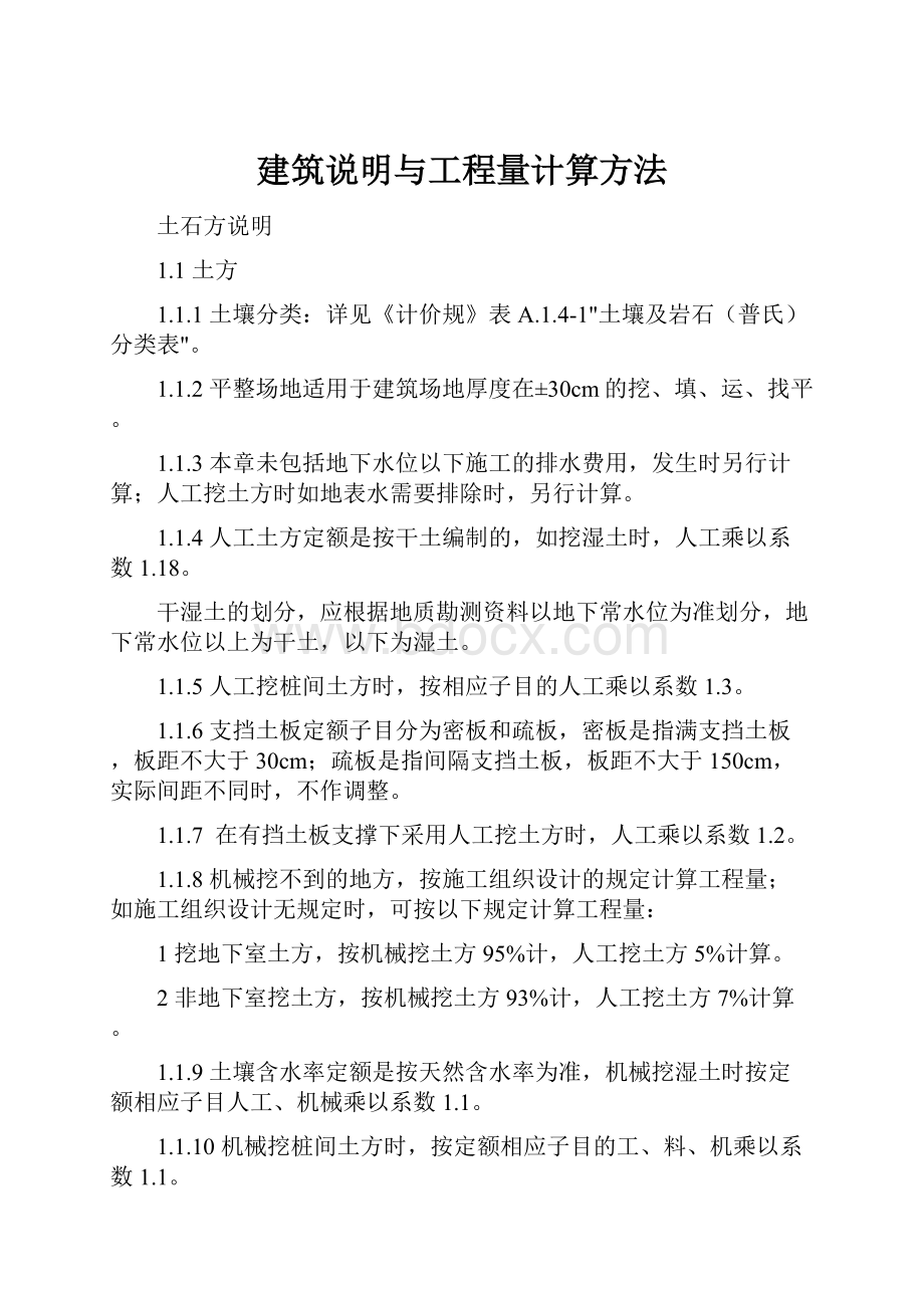 建筑说明与工程量计算方法.docx