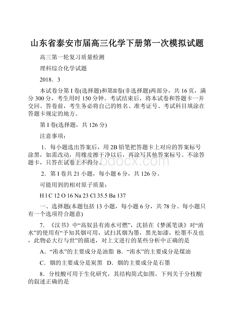 山东省泰安市届高三化学下册第一次模拟试题.docx