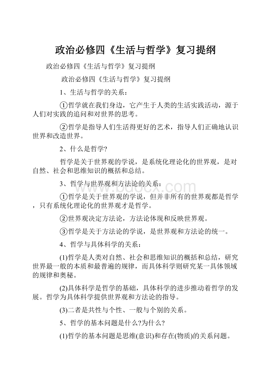 政治必修四《生活与哲学》复习提纲.docx_第1页