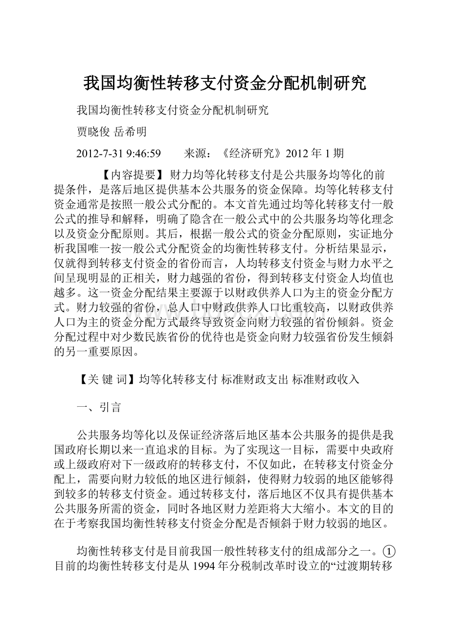 我国均衡性转移支付资金分配机制研究.docx