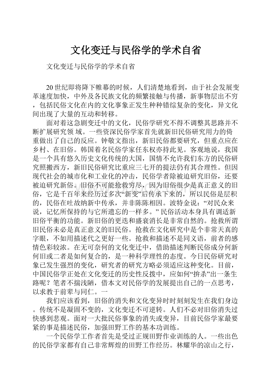 文化变迁与民俗学的学术自省.docx