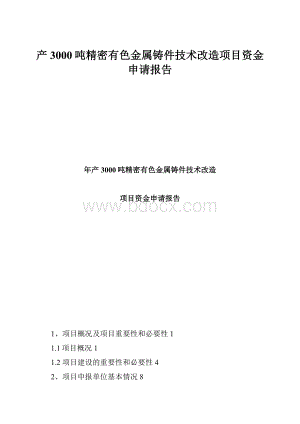 产3000吨精密有色金属铸件技术改造项目资金申请报告.docx