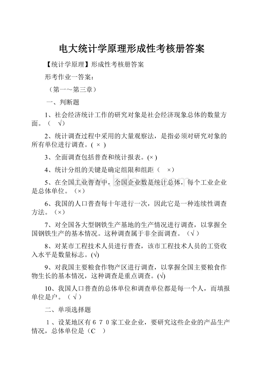 电大统计学原理形成性考核册答案.docx