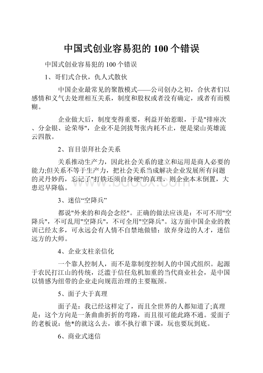 中国式创业容易犯的100个错误.docx_第1页