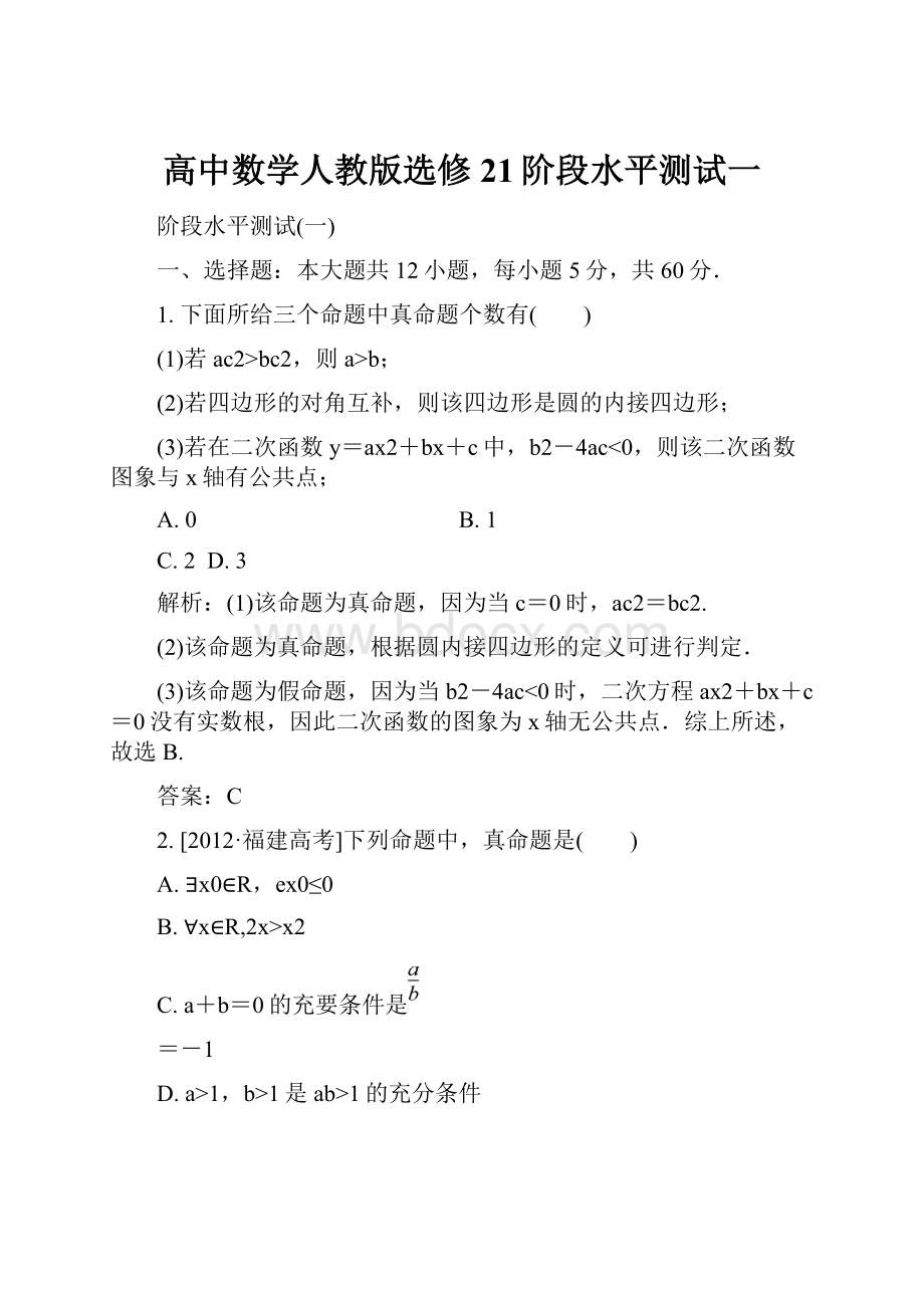 高中数学人教版选修21阶段水平测试一.docx