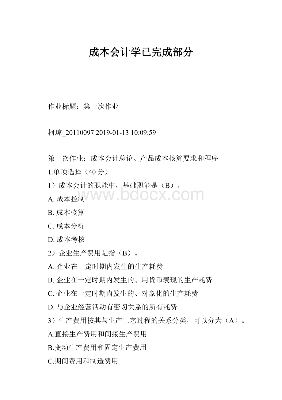 成本会计学已完成部分.docx_第1页