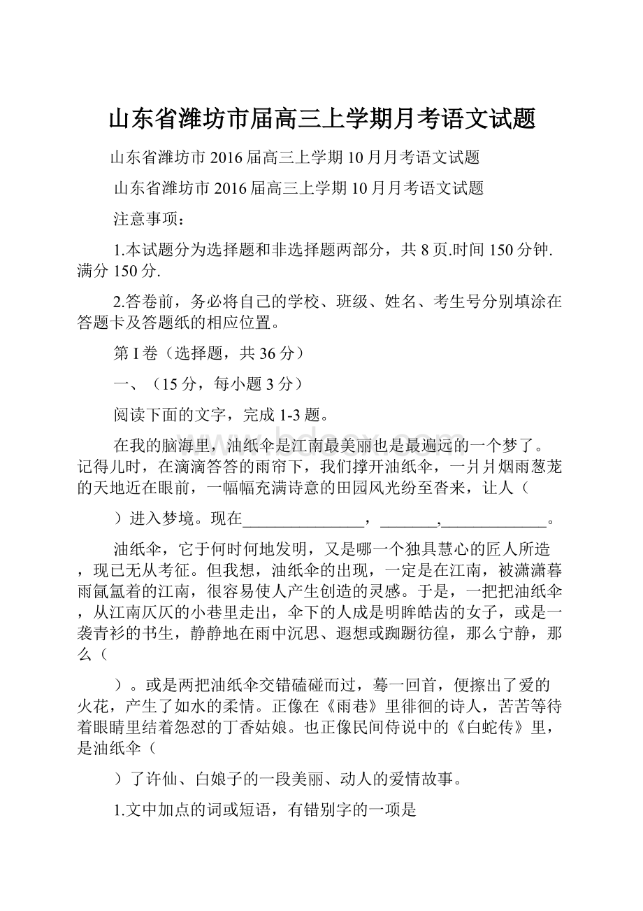 山东省潍坊市届高三上学期月考语文试题.docx_第1页