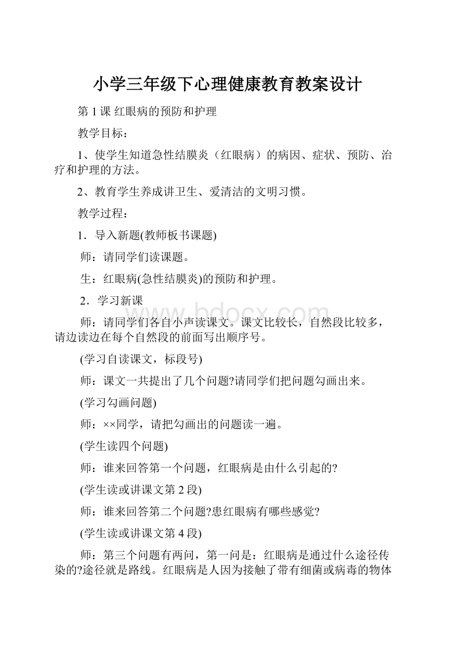 小学三年级下心理健康教育教案设计.docx