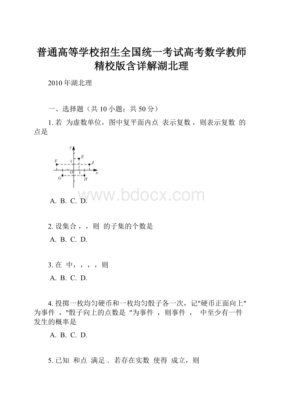 普通高等学校招生全国统一考试高考数学教师精校版含详解湖北理.docx_第1页